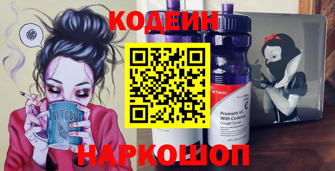 Кодеиновый сироп Lean Purple Drank  Вход с VPN  наркотики  Острогожск 